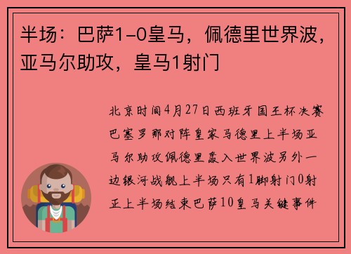 半场：巴萨1-0皇马，佩德里世界波，亚马尔助攻，皇马1射门