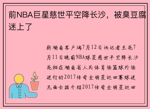 前NBA巨星慈世平空降长沙，被臭豆腐迷上了