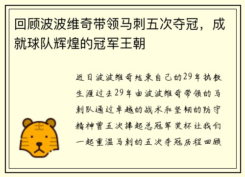 回顾波波维奇带领马刺五次夺冠，成就球队辉煌的冠军王朝