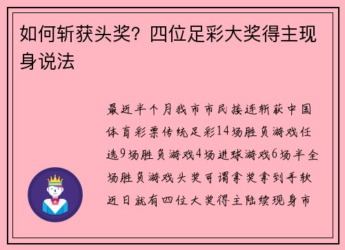 如何斩获头奖？四位足彩大奖得主现身说法