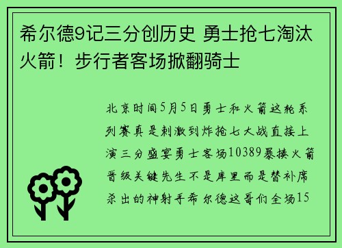 希尔德9记三分创历史 勇士抢七淘汰火箭！步行者客场掀翻骑士