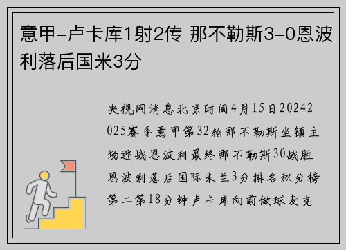 意甲-卢卡库1射2传 那不勒斯3-0恩波利落后国米3分
