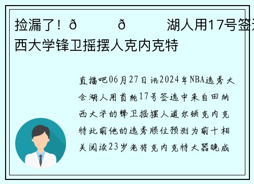 捡漏了！💜💛湖人用17号签选中田纳西大学锋卫摇摆人克内克特
