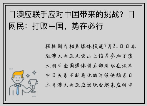 日澳应联手应对中国带来的挑战？日网民：打败中国，势在必行