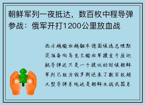 朝鲜军列一夜抵达，数百枚中程导弹参战：俄军开打1200公里放血战
