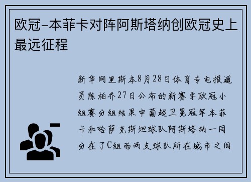 欧冠-本菲卡对阵阿斯塔纳创欧冠史上最远征程