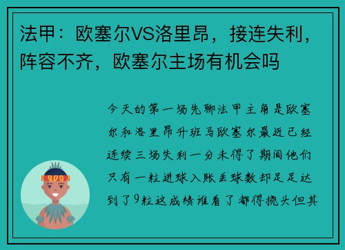法甲：欧塞尔VS洛里昂，接连失利，阵容不齐，欧塞尔主场有机会吗