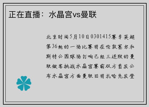 正在直播：水晶宫vs曼联