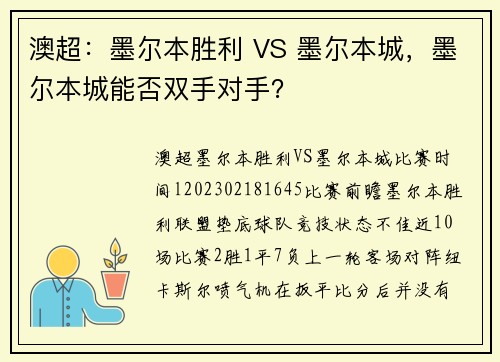 澳超：墨尔本胜利 VS 墨尔本城，墨尔本城能否双手对手？