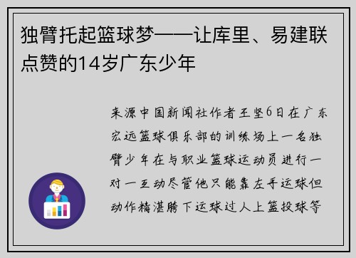 独臂托起篮球梦——让库里、易建联点赞的14岁广东少年