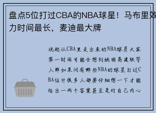 盘点5位打过CBA的NBA球星！马布里效力时间最长，麦迪最大牌
