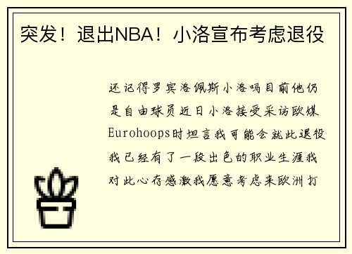 突发！退出NBA！小洛宣布考虑退役
