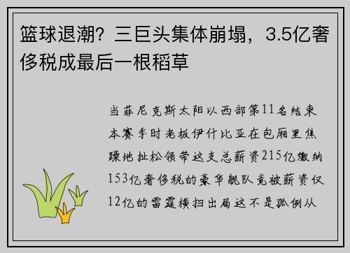 篮球退潮？三巨头集体崩塌，3.5亿奢侈税成最后一根稻草