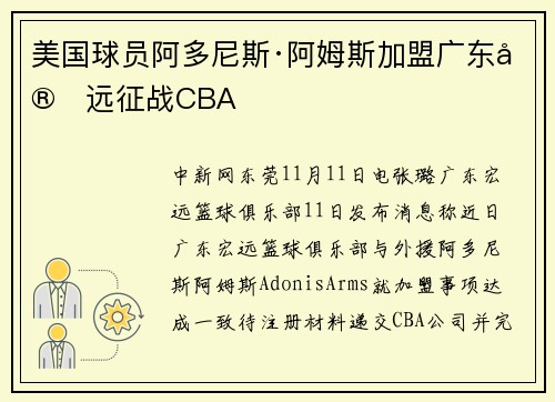 美国球员阿多尼斯·阿姆斯加盟广东宏远征战CBA