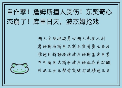 自作孽！詹姆斯撞人受伤！东契奇心态崩了！库里日天，波杰姆抢戏