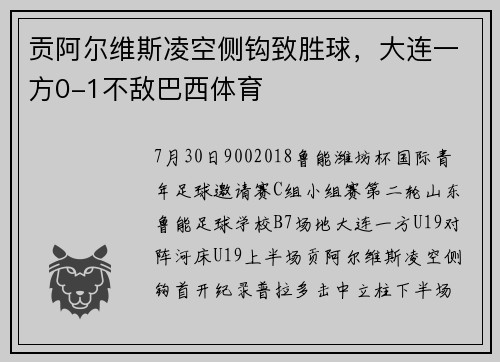 贡阿尔维斯凌空侧钩致胜球，大连一方0-1不敌巴西体育