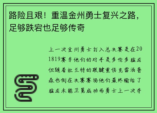 路险且艰！重温金州勇士复兴之路，足够跌宕也足够传奇