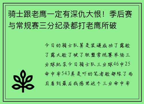 骑士跟老鹰一定有深仇大恨！季后赛与常规赛三分纪录都打老鹰所破
