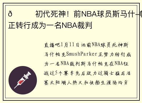 🙌初代死神！前NBA球员斯马什-帕克正转行成为一名NBA裁判