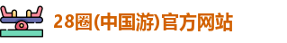 28圈